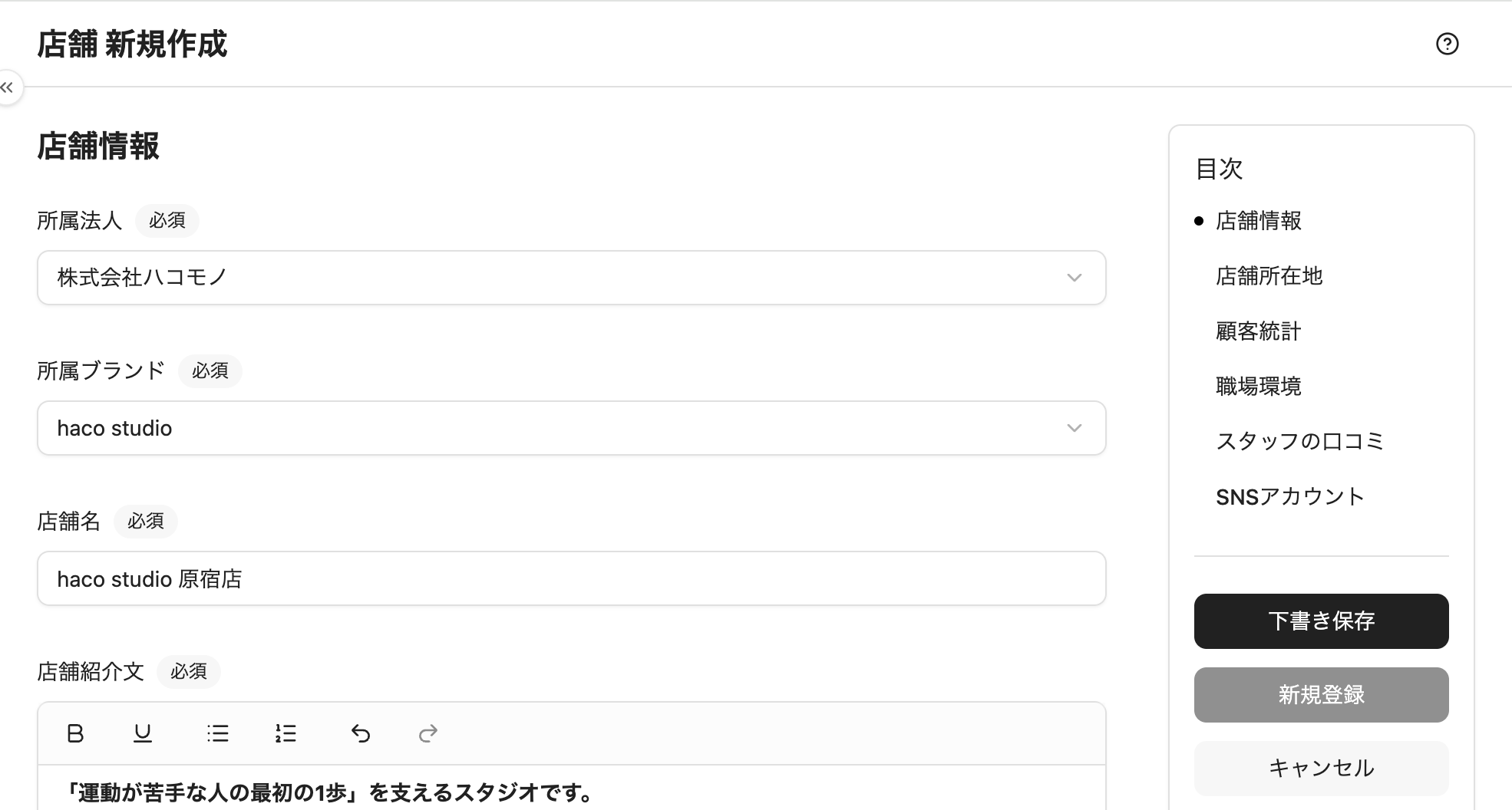 ［店舗情報］［店舗所在地］［顧客統計］［職場環境］［SNSアカウント］を入力