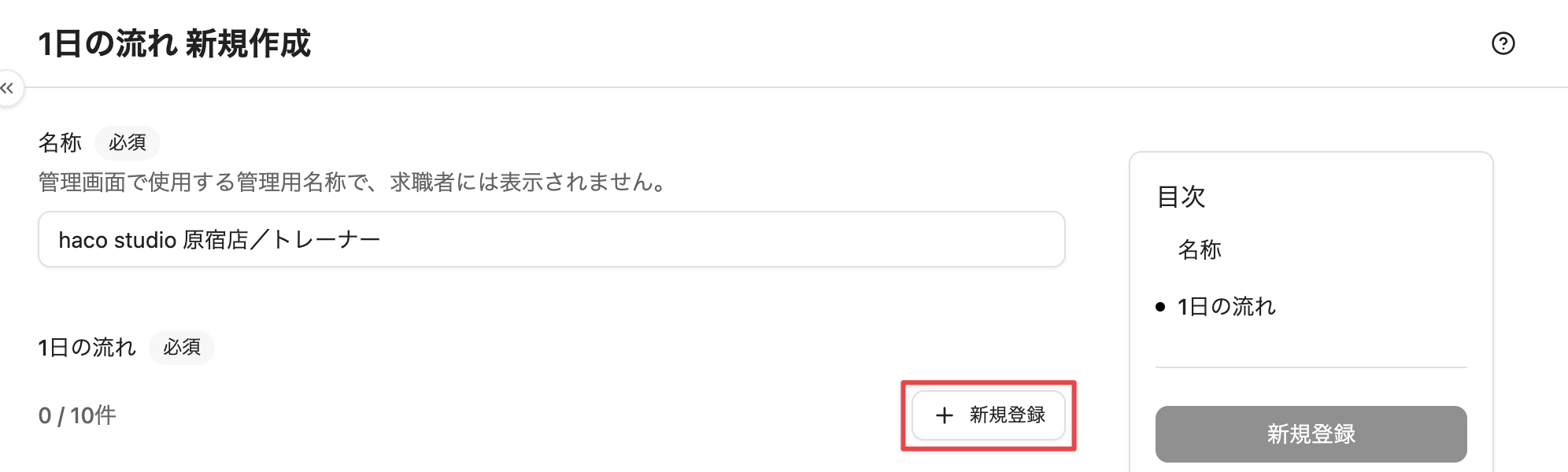 ［1日の流れ］の［新規登録］をクリック