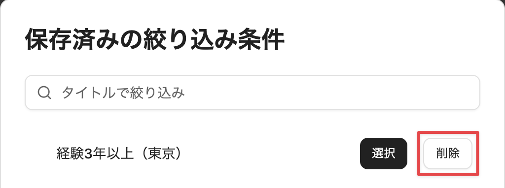 ［削除］をクリック
