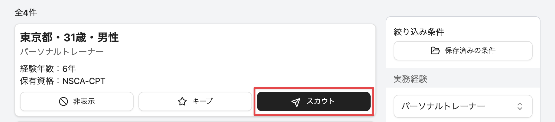 ［スカウト］をクリック