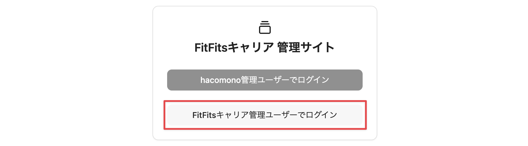 ［FitFitsキャリア管理ユーザーでログイン］をクリック