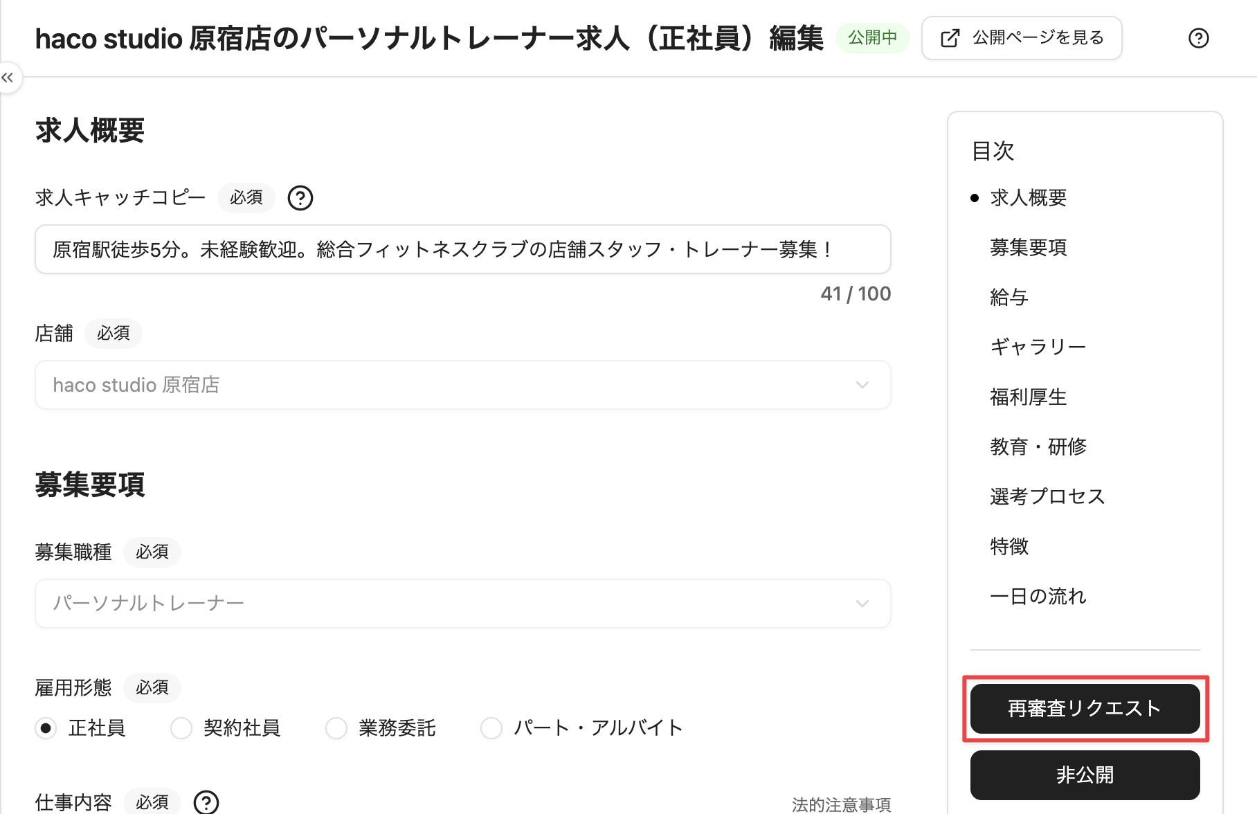 ［再審査リクエスト］をクリック