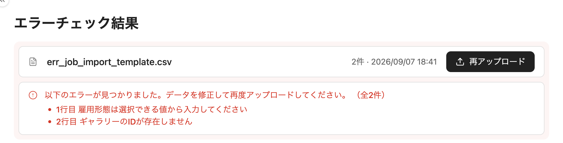 チェック結果がエラーの場合
