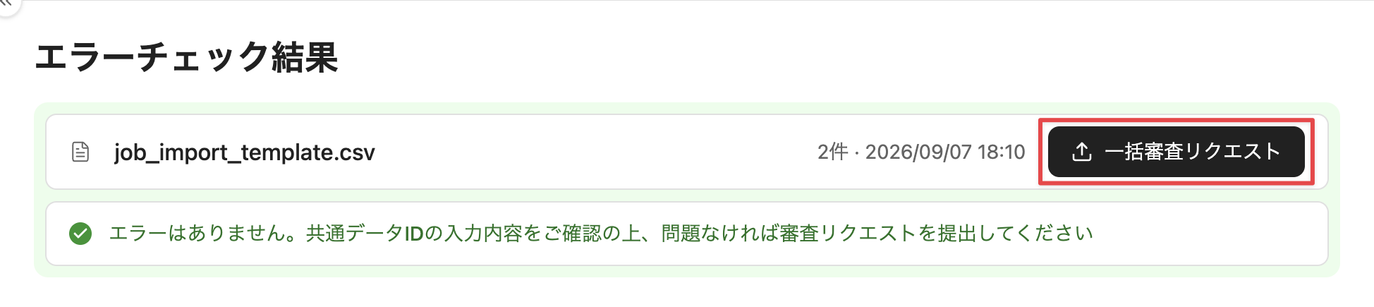 ［一括審査リクエスト］をクリック