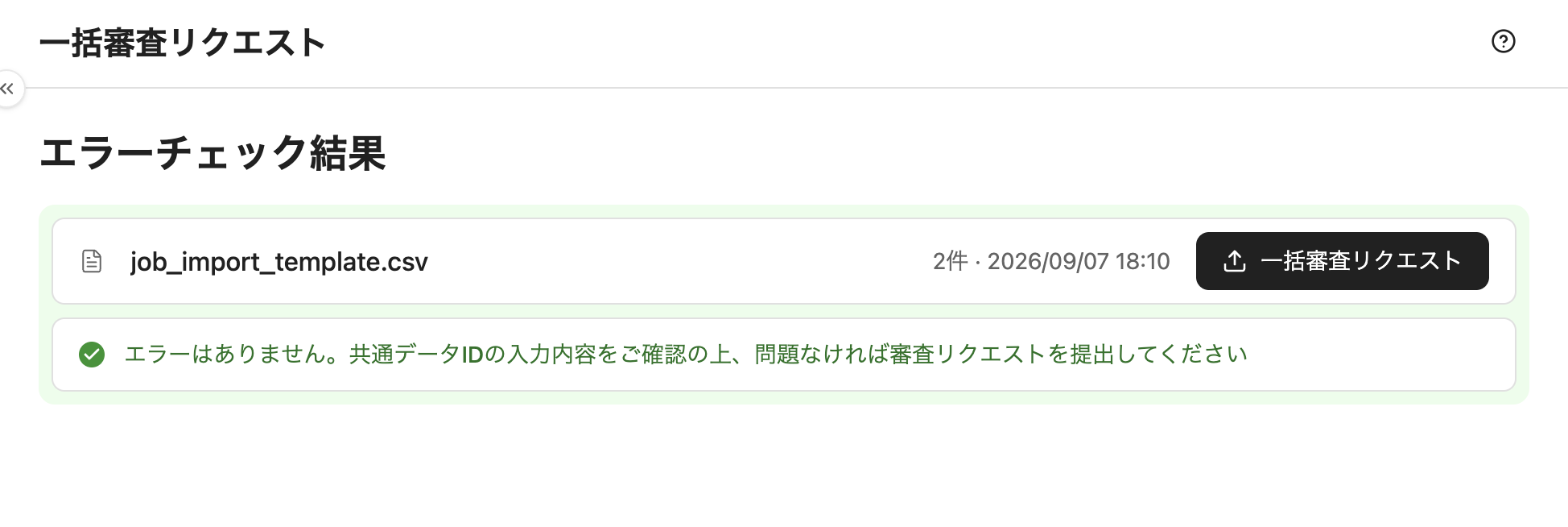 一括審査リクエスト画面が表示