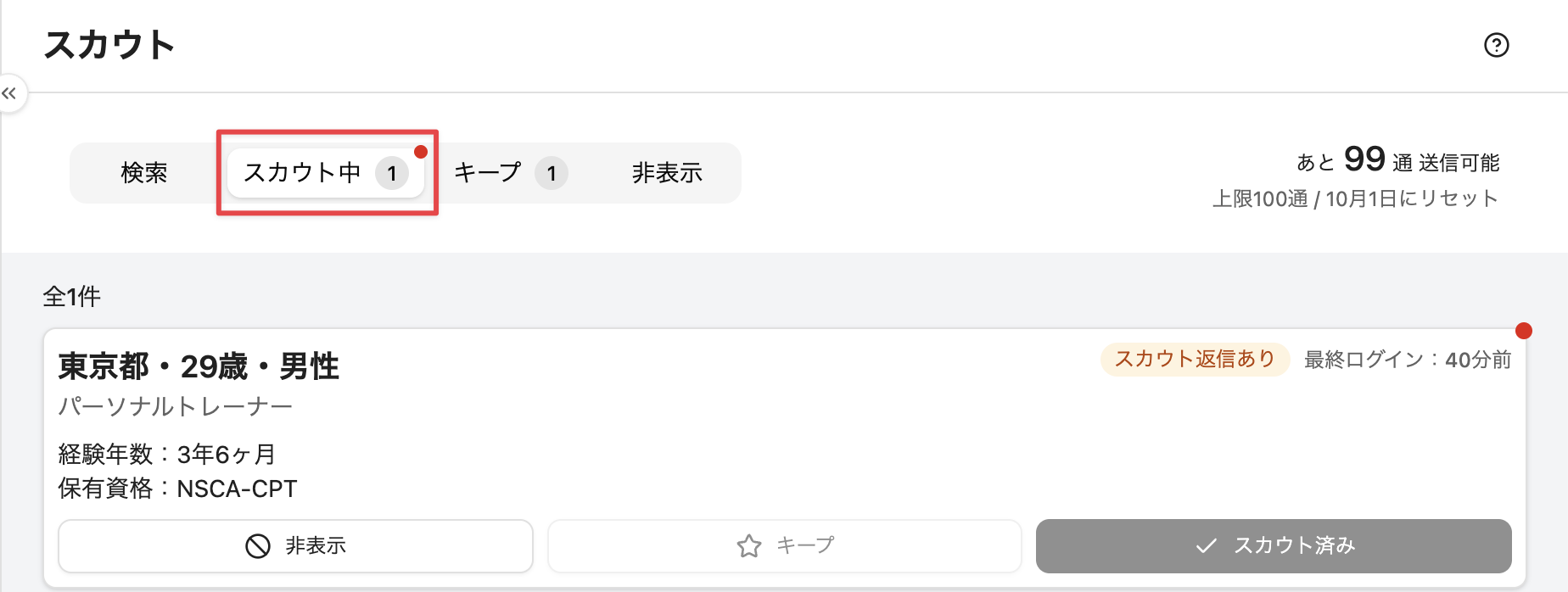 ［スカウト中］タブを選択