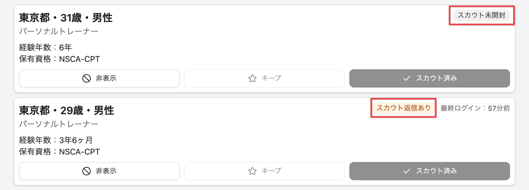 ［スカウト中］タブのステータス