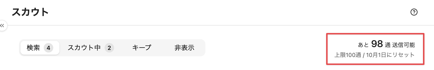 送信可能な残りの通数