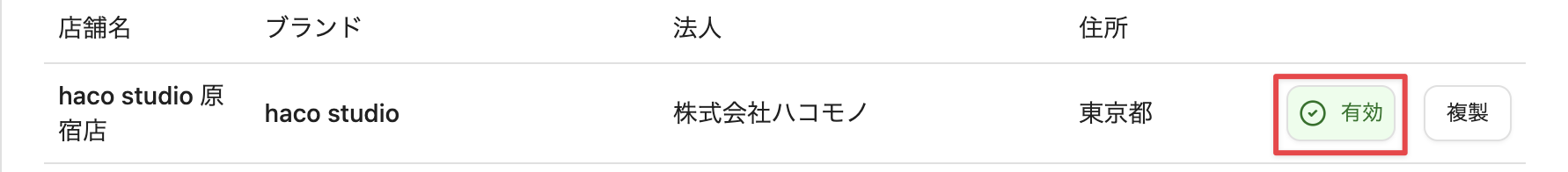 ［有効］または［無効］をクリック